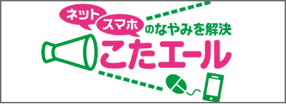 ネット スマホ の悩みをこたエール