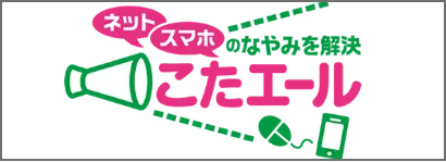 ネット スマホ の悩みをこたエール