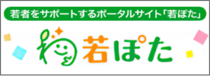 若者をサポートするポータルサイト「若ぽた」