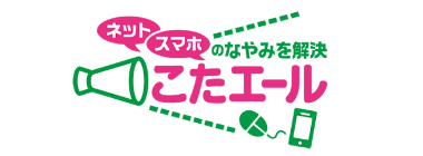 ネット・スマホのなやみを解決 こたエール