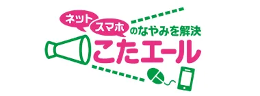 ネット・スマホのなやみを解決 こたエール