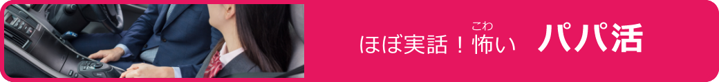 ほぼ実録！怖いパパ活