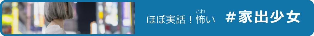 ほぼ実録!怖い神待ち