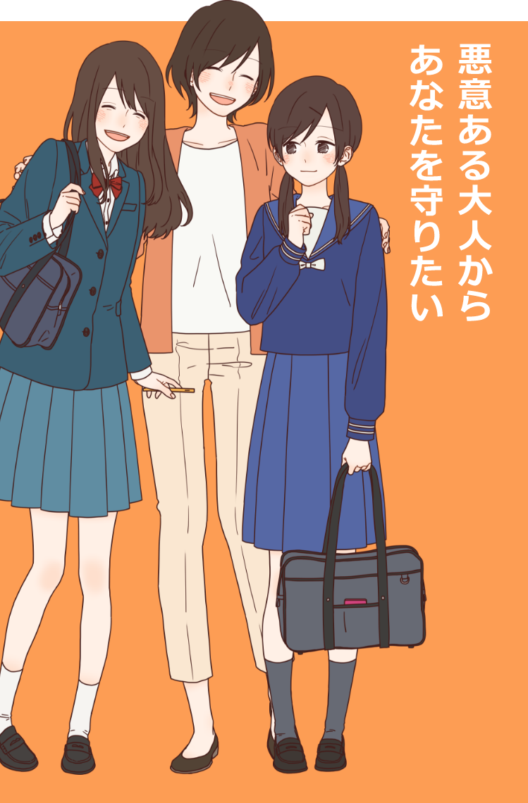 悪意ある大人からあなたを守りたい