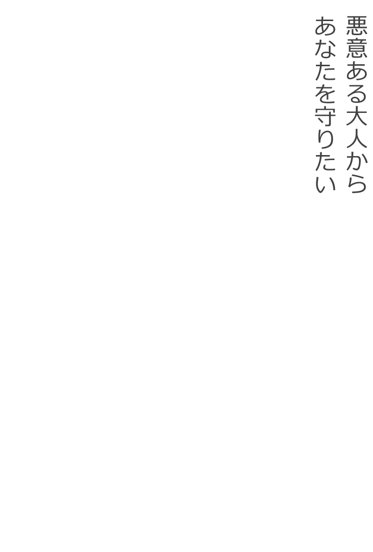 悪意ある大人からあなたを守りたい