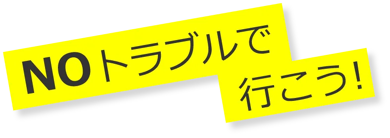 NOトラブルでいこう!
