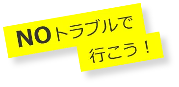 NOトラブルでいこう!