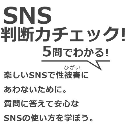 SNS判断力チェック! 5問でわかる! 楽しいSNSで性被害にあわないために安心なSNSの使い方をクイズで学ぼう