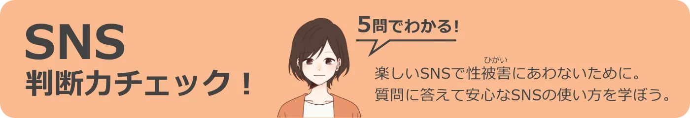 SNS判断力チェック! 5問でわかる! 楽しいSNSで性被害にあわないために安心なSNSの使い方をクイズで学ぼう