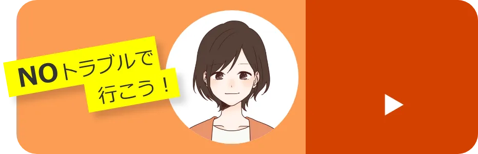 NOトラブルで行こう！