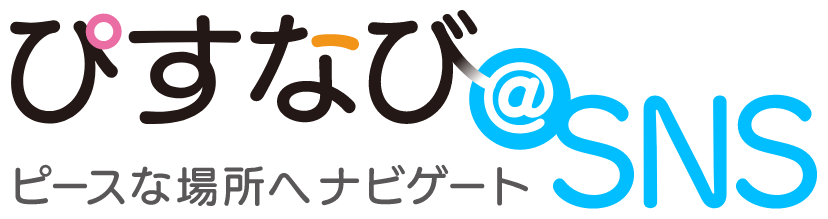 ぴすなび@SNS ピースな場所へナビゲート