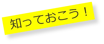 知っておこう！