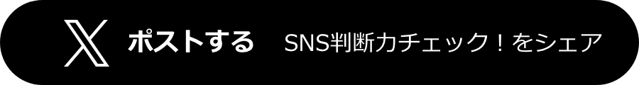 SNS判断力チェック！をシェア